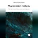 Мир спасёт любовь