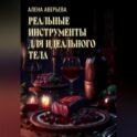 Реальные инструменты для идеального тела