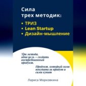 Сила трех методик: ТРИЗ, Lean Startup, Дизайн-мышление