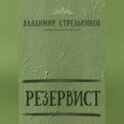 Резервист