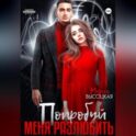Попробуй меня разлюбить