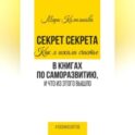 Секрет Секрета. Как я искала счастье в книгах по саморазвитию, и что из этого вышло