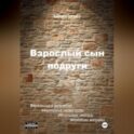 Взрослый сын подруги