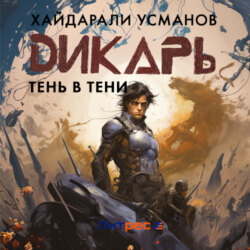 Дикарь. Часть 12. Тень в тени