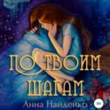 По твоим шагам