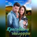 Красивый и чайлдфри