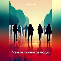 Чем отличаются люди Чем отличаются люди