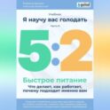 Я научу вас голодать. Часть 9. Легкое питание 5:2. Что делает, как работает, почему подходит именно вам?