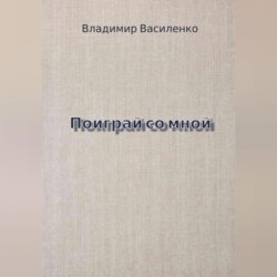 Поиграй со мной