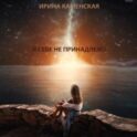 Я себе не принадлежу
