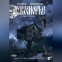 Лукоморье. Книга Первая