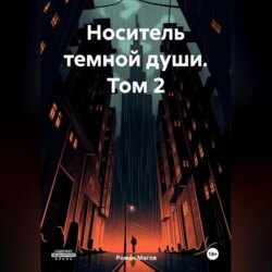 Носитель темной души. Том 2
