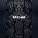 Мария