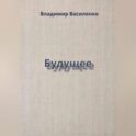 Будущее