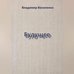 Будущее