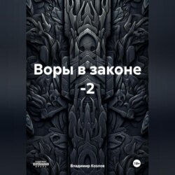 Воры в законе -2