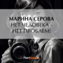 Нет человека – нет проблем!