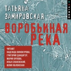 Воробьиная река
