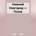 Нижний Новгород – Псков