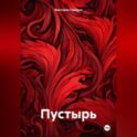 Пустырь
