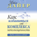 Как избавиться от комплекса неполноценности