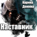 Наставник