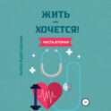 Жить – хочется. Часть вторая