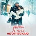 Я тебя не отпускаю