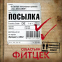 Посылка