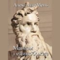 В поисках Пути, Истины и Жизни. Т. 2: Магизм и единобожие: Религиозный путь человечества до эпохи великих учителей