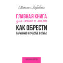 Главная книга для жены и мамы. Как обрести гармонию и счастье в семье