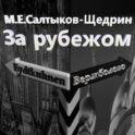 За рубежом