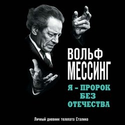 Я – пророк без Отечества. Личный дневник телепата Сталина