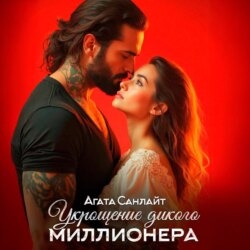 Укрощение дикого миллионера