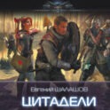Цитадели