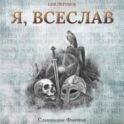 Я, Всеслав