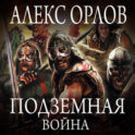 Подземная война