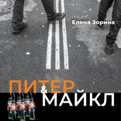 Питер &amp; Майкл: Дело о фальшивке. Ласковые сети. Игра в солдатики. Квест, или Любовь с иностранным акцентом. Фарватер, или Двойное дно