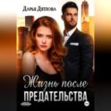 Жизнь после предательства