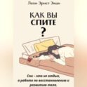Как вы спите? Основа хорошего здоровья