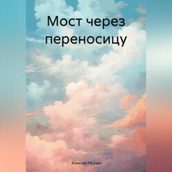 Мост через переносицу