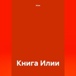 Книга Илии