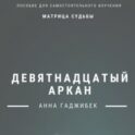 Матрица Судьбы. Девятнадцатый аркан. Полное описание