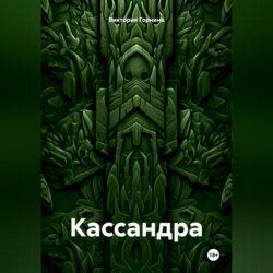 Кассандра Кассандра