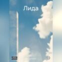 Лида