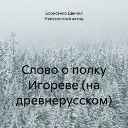 Слово о полку Игореве (на древнерусском) Слово о полку Игореве (на древнерусском)