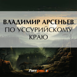 По Уссурийскому краю