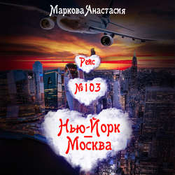 Рейс № 103 Нью-Йорк – Москва