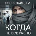 Когда не всё равно
