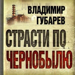 Страсти по Чернобылю